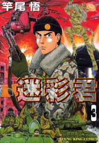 迷彩君（３）