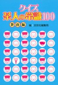 クイズ茶人の常識１００ 〈教養編〉