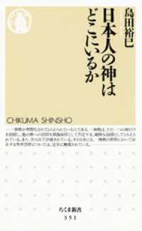 ちくま新書<br> 日本人の神はどこにいるか