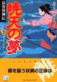 暁天の夢（上）長安異神伝 中公文庫