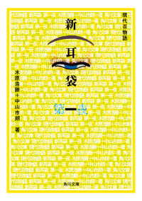 新耳袋　第一夜　現代百物語 角川文庫