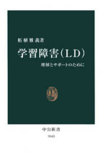 学習障害（ＬＤ）　理解とサポートのために 中公新書