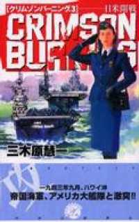 クリムゾンバーニング３　日米開戦 C★NOVELS