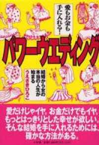 愛もお金も手に入れる！パワーウエディング　結婚から女の本当の人生が始まる