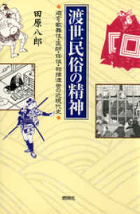 渡世民俗の精神 : 遊女・歌舞伎・医師・任侠・相撲渡世の近現代史