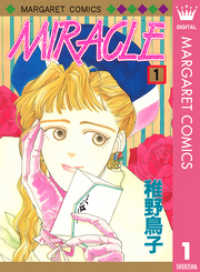マーガレットコミックスDIGITAL<br> MIRACLE 1