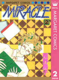 マーガレットコミックスDIGITAL<br> MIRACLE 2