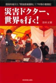 災害ドクター、世界を行く！ - 国境を越えた「緊急医療援助」１７年間の奮闘記