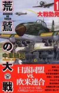 荒鷲の大戦１　大戦勃発 歴史群像新書