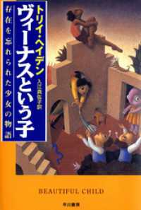 単行本<br> ヴィーナスという子　存在を忘れられた少女の物語