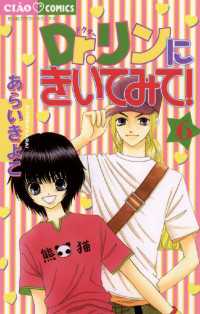 Dr リンにきいてみて ６ あらいきよこ 著 電子版 紀伊國屋書店ウェブストア オンライン書店 本 雑誌の通販 電子書籍ストア