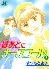はあとにナースコール（３） ジュディーコミックス