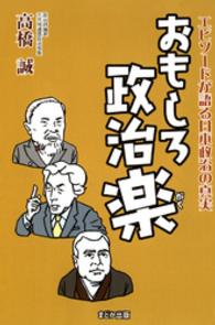 おもしろ政治楽 - エピソードが語る日本政治の真実