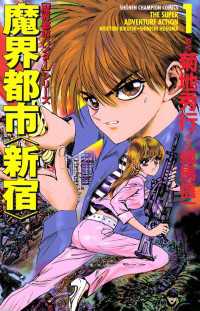 魔界都市ハンターシリーズ　魔界都市　新宿（1） 週刊少年チャンピオン