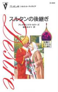 ハーレクイン<br> スルタンの後継ぎ　砂漠の王子たち：消えた薔薇 Ｉ