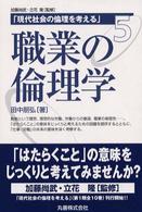 現代社会の倫理を考える 〈第５巻〉 田中朋弘