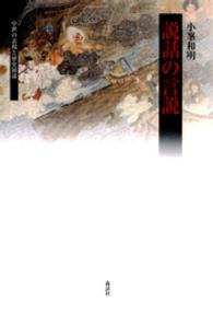 説話の言説 - 中世の表現と歴史叙述