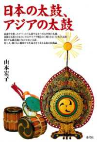 日本の太鼓、アジアの太鼓