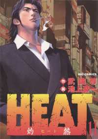 HEAT－灼熱－（１１） ビッグコミックス