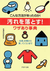 汚れを落とす！ワザあり事典 - こんな方法があったのか！住居、衣類から車、パソコン