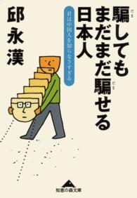 騙してもまだまだ騙せる日本人～君は中国人を知らなさすぎる～