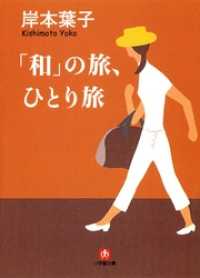 「和」の旅、ひとり旅（小学館文庫） 小学館文庫