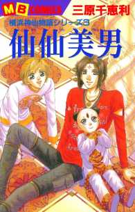 横浜神仙物語 - ３巻　仙仙美男