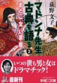 マドンナ先生　古典を語る（２） 学研Ｍ文庫