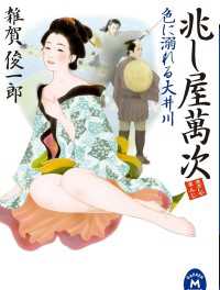 学研Ｍ文庫<br> 兆し屋萬次 色に溺れる大井川