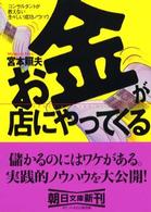 朝日文庫<br> お金が店にやってくる - コンサルタントが教えない生々しい成功ノウハウ