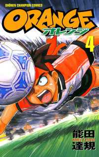 オレンジ　4 週刊少年チャンピオン