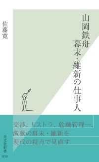 山岡鉄舟　幕末・維新の仕事人