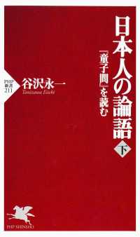 日本人の論語 〈下〉 - 『童子問』を読む