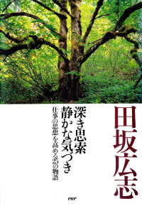 深き思索 静かな気づき - 「仕事の思想」を高める25の物語