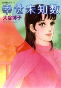 ジュールコミックス<br> 幸せ未知数