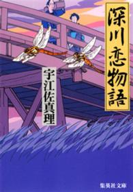 集英社文庫<br> 深川恋物語