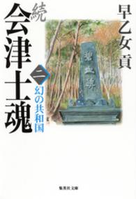 続 会津士魂　二　幻の共和国 集英社文庫