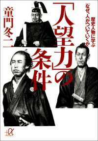 「人望力」の条件　歴史人物に学ぶ「なぜ、人がついていくか」