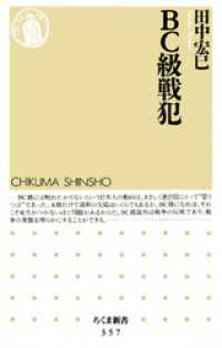 BC級戦犯 / 田中宏巳【著】 ＜電子版＞ - 紀伊國屋書店ウェブ