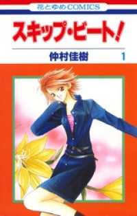 スキップ ビート 1巻 仲村佳樹 著 電子版 紀伊國屋書店ウェブストア オンライン書店 本 雑誌の通販 電子書籍ストア