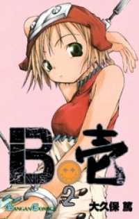 B壱 2巻 ガンガンコミックス