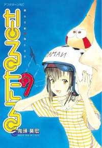 なるたる（9） / 鬼頭莫宏【著】 ＜電子版＞ - 紀伊國屋書店
