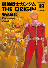機動戦士ガンダム THE ORIGIN(2) 角川コミックス・エース