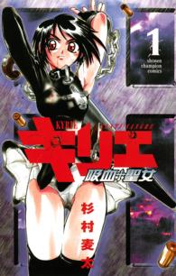 キリエ 〈１〉 - 吸血聖女 少年チャンピオンコミックス