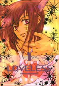 LOVELESS: 1 ZERO-SUMコミックス