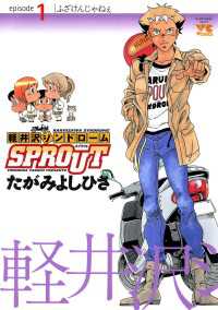 軽井沢シンドロームSPROUT　episode1　ふざけんじゃねぇ ヤングチャンピオン