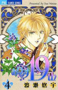 フラワーコミックス<br> ありす19th（４）
