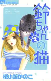 鈴ちゃんの猫（２） フラワーコミックス