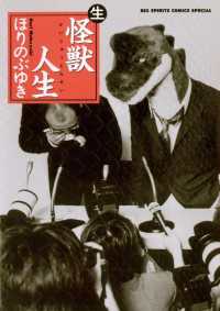 ビッグコミックス<br> 怪獣人生 （生）（ナマ）