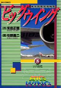ビッグウイング（８） ビッグコミックス